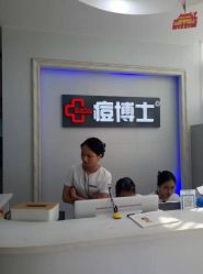 -痘博士广州·全国连锁祛痘机构