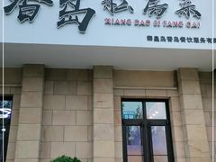 门面-香岛私房菜(金屋·秦皇半岛店)