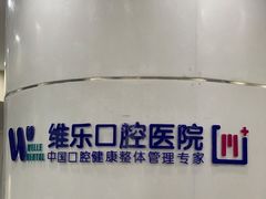 -维乐口腔医院