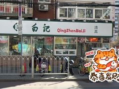 -白记饺子馆多伦道店