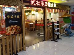 门面-武松家(翠微百货大成路店)