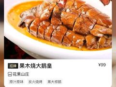 -花果山庄•现烤荔枝柴烧鹅
