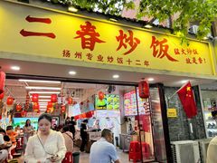 -扬二春炒饭(国庆路总店)