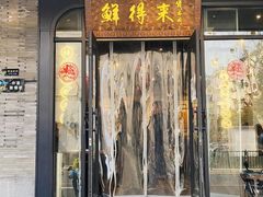 门面-鲜得来排骨年糕(即墨路店)