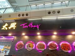 -太兴烧味餐厅(香港机场店)
