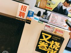 -又卷烧饼(新区龙湖店)