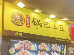 -潘多多·山里人锅巴土豆(八一路店)