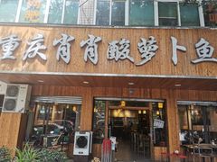 门面-肖肖酸萝卜鱼火锅(总店)