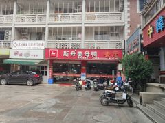 -斯丹姜母鸭·古法干香(涂门街总店)