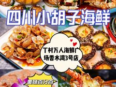 -四川小胡子海鲜(丁村万人海鲜广场店)