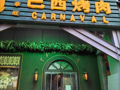 -戈拿旺巴西烤肉(崇文门店)
