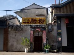 -潮味肠粉(猷巷店)