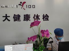 -美年大健康体检中心(西直门分院)