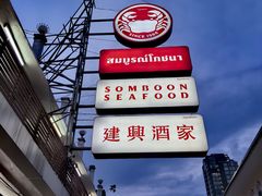 -建兴酒家(班塔通分店)