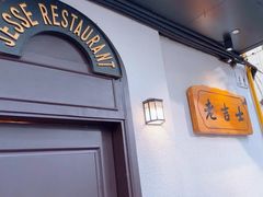 -老吉士酒家(天平路店)