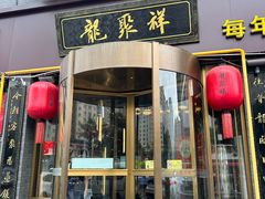 -龍聚祥烧麦馆(明堂公园店)