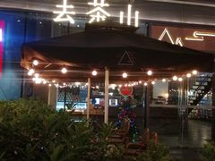 -去茶山(新光里店)