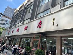 -常州糕团店(北大街新世纪商城店)