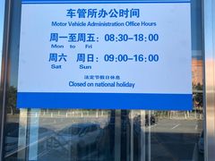 -北京市车辆管理所京海分所