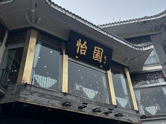 -怡园饭店-餐厅(四望亭店)