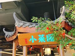 门面-小菜园新徽菜(合肥滨湖世纪金源店)
