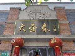 门面-大壶春生煎(四川中路店)