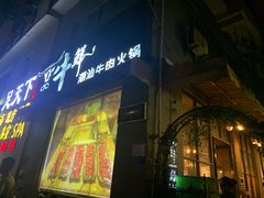 门面-一品牛鲜潮汕牛肉火锅(茶花园店)