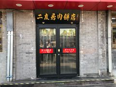 门面-华天二友居肉饼(宫门口店)