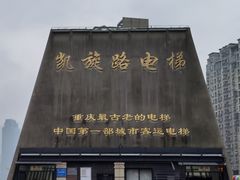 门面-老来福·非遗酸汤兔(凯旋路店)