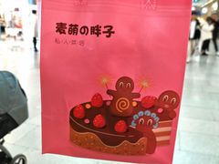 -麦萌の胖子(西红门荟聚店)