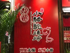门面-福苗小骆驼烧烤(曲江店)