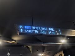 -黄埔大道(地铁站)