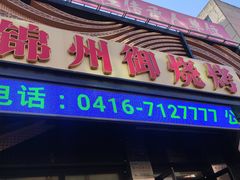-锦州御烧烤·形象店(人民街店)