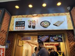 门面-八婆婆烧仙草(中山路店)