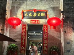 -大良毋米粥·粥底火锅(岭南天地店)