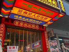 -留香铁板烤肉(解放西路旗舰店)