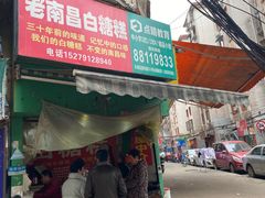 门面-老南昌白糖糕(大士院店)