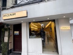 -村口大树(长乐路店)