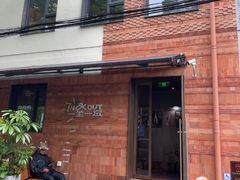 -一坐一忘云南菜(三里屯店)