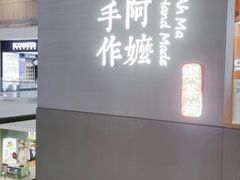 -阿嬷手作(南宁百盛印象城店)