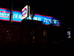 android_upload_pic-汉庭优佳(上海恒隆广场南京西路地铁站店)