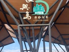 -上海长兴岛郊野公园