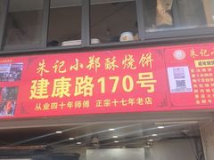 -朱记小郑酥烧饼(建康路店)