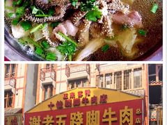 -谢老五跷脚牛肉·非遗传承店
