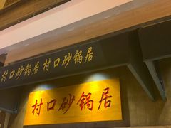 门面-大张烙馍村(泉山店)