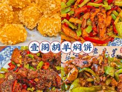 -壹阁胡羊焖饼(特色小吃街店)