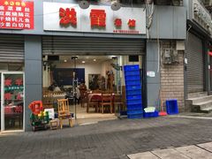 门面-洪霞餐馆