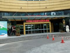 -中国杭州低碳科技馆