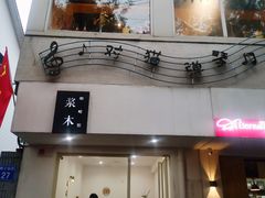 -浆木咖啡馆(湘子庙街店)
