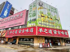 -羊之道草原味道清真餐厅(番禺店)